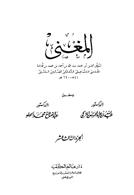 Al-Mughni Ibnu Qudamah Al-Hambali Juz 13